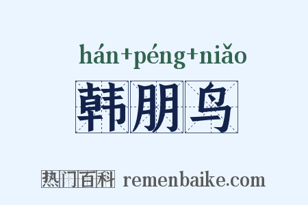 韩朋鸟是什么意思的图片